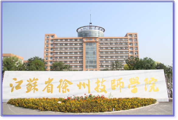 江苏徐州技师学院