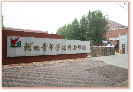 河北青年专修学院