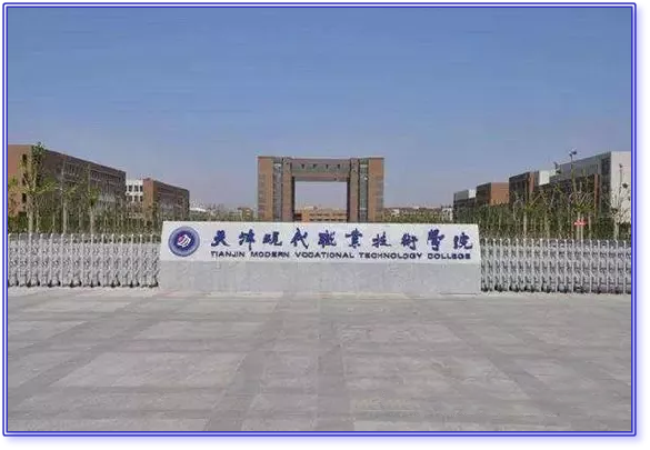 天津现代职业技术学院