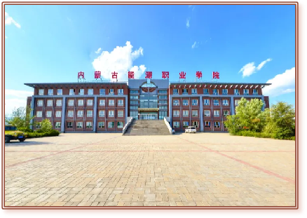 内蒙古能源职业学院