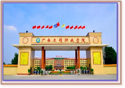 广西工程职业学院