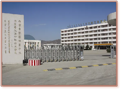 内蒙古警察学院