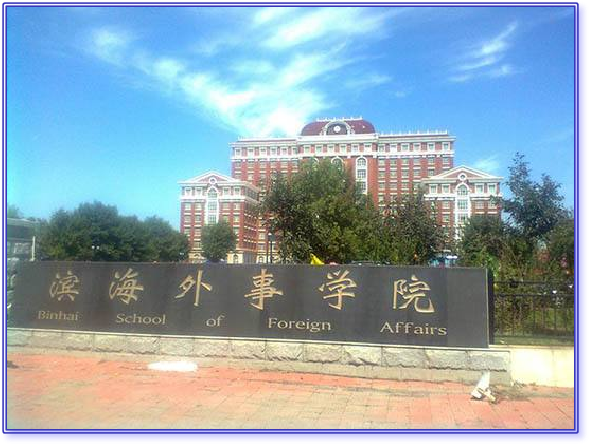 天津师范大学滨海外事学院