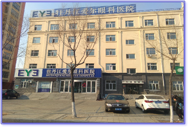 牡丹江爱尔眼科医院
