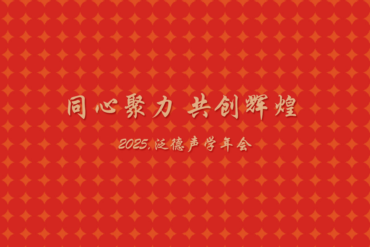 「同心聚力 共创辉煌」2025年度泛德声学年会圆满落幕！