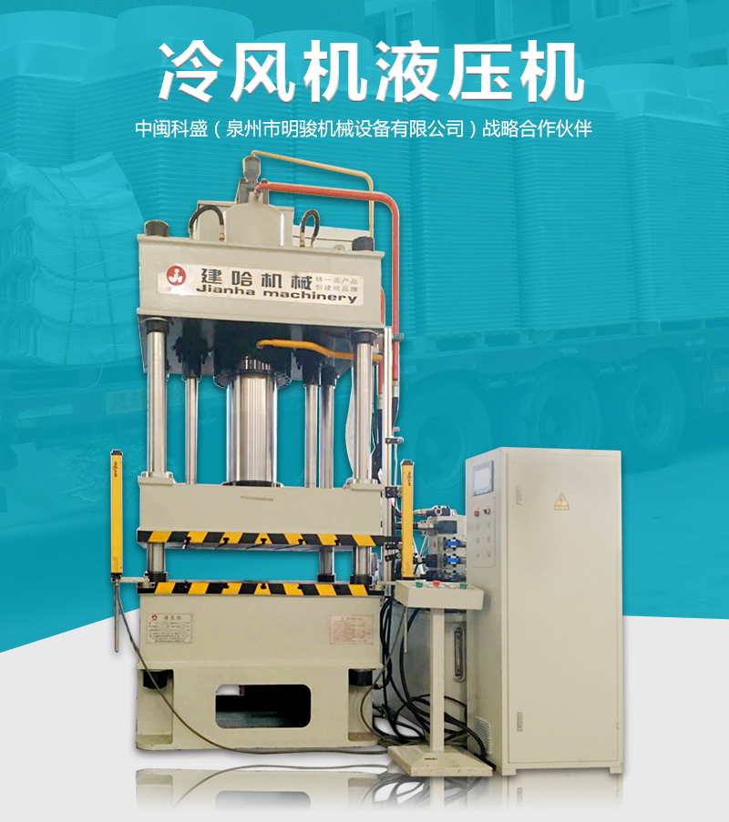冷风机液压机