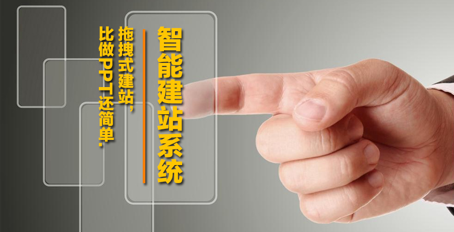贵人邦智能建站系统