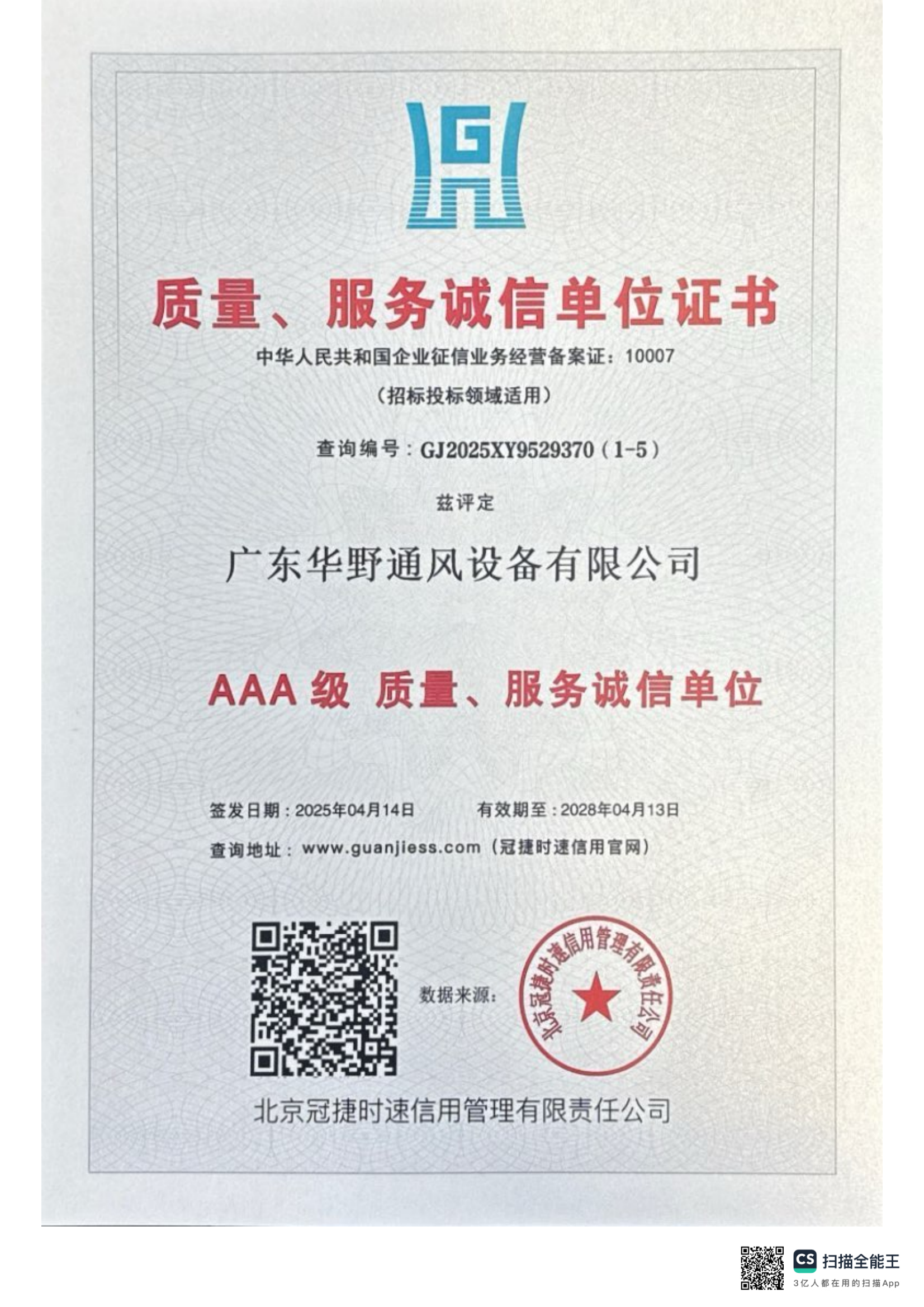 AAA級質(zhì)量、服務誠信單位證書