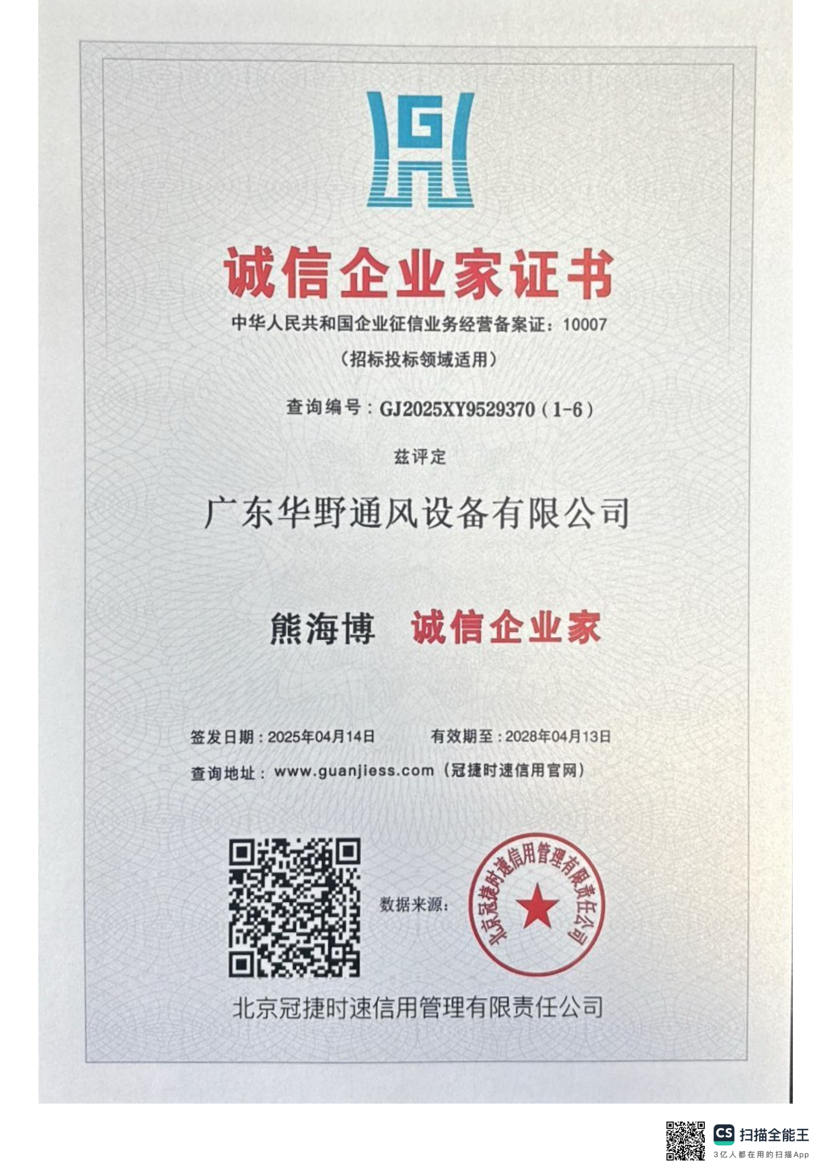 誠信企業(yè)家證書