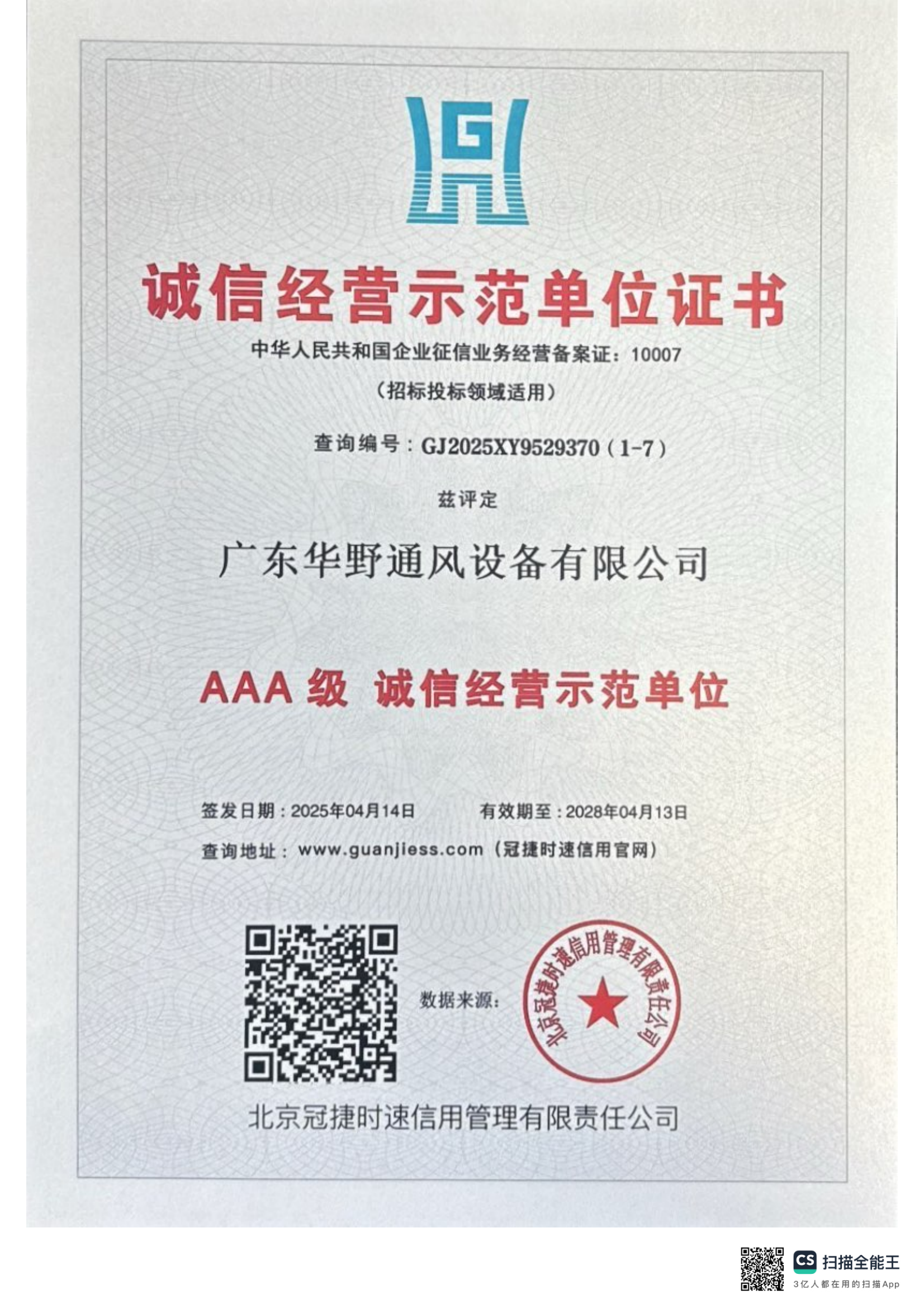 AAA級誠信經(jīng)營示范單位證書