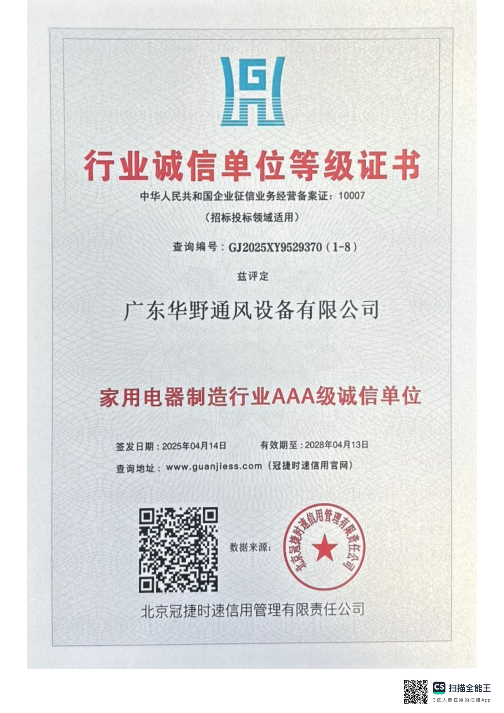 行業(yè)誠信單位等級(jí)證書