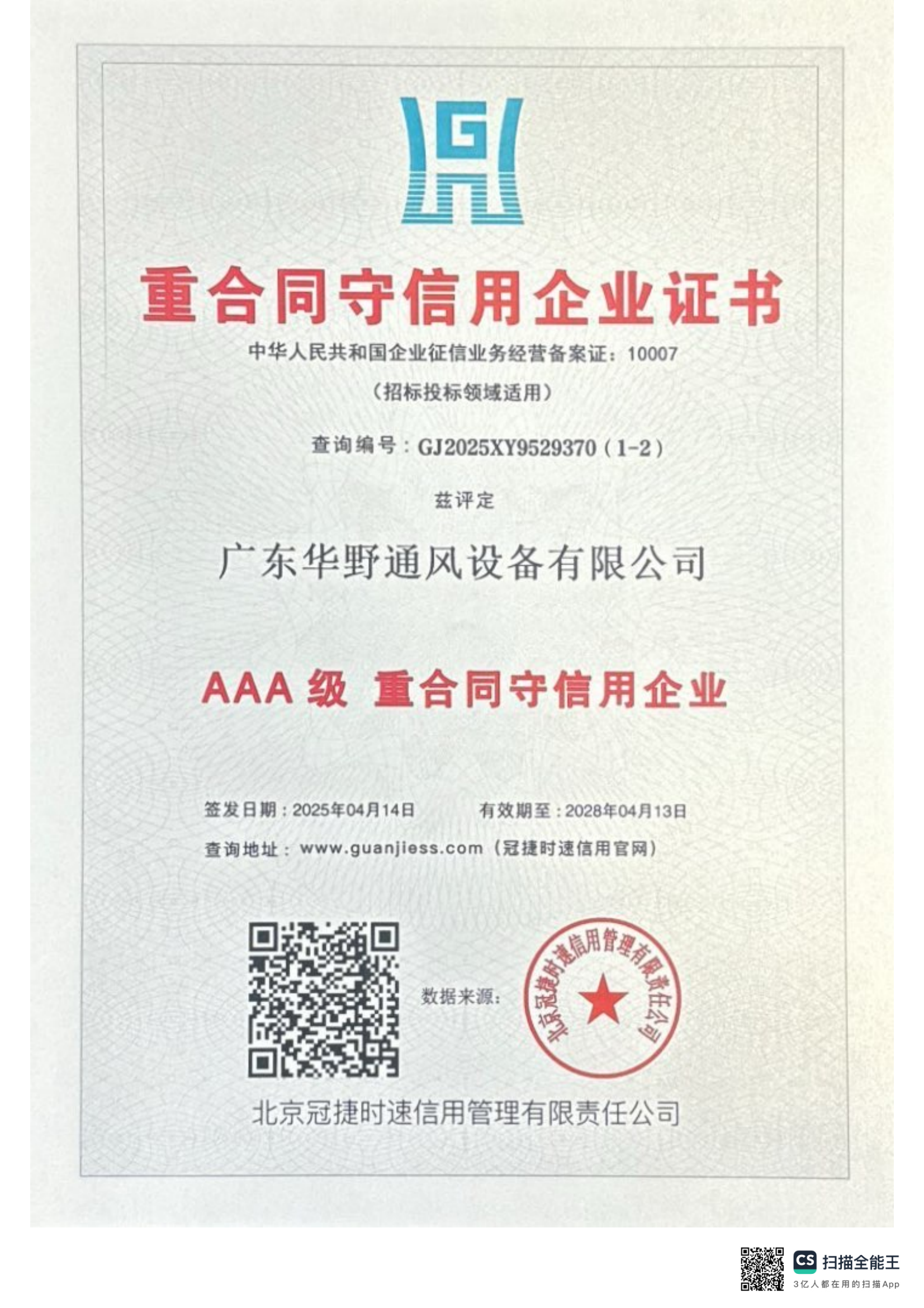 AAA級重合同守信用企業(yè)證書