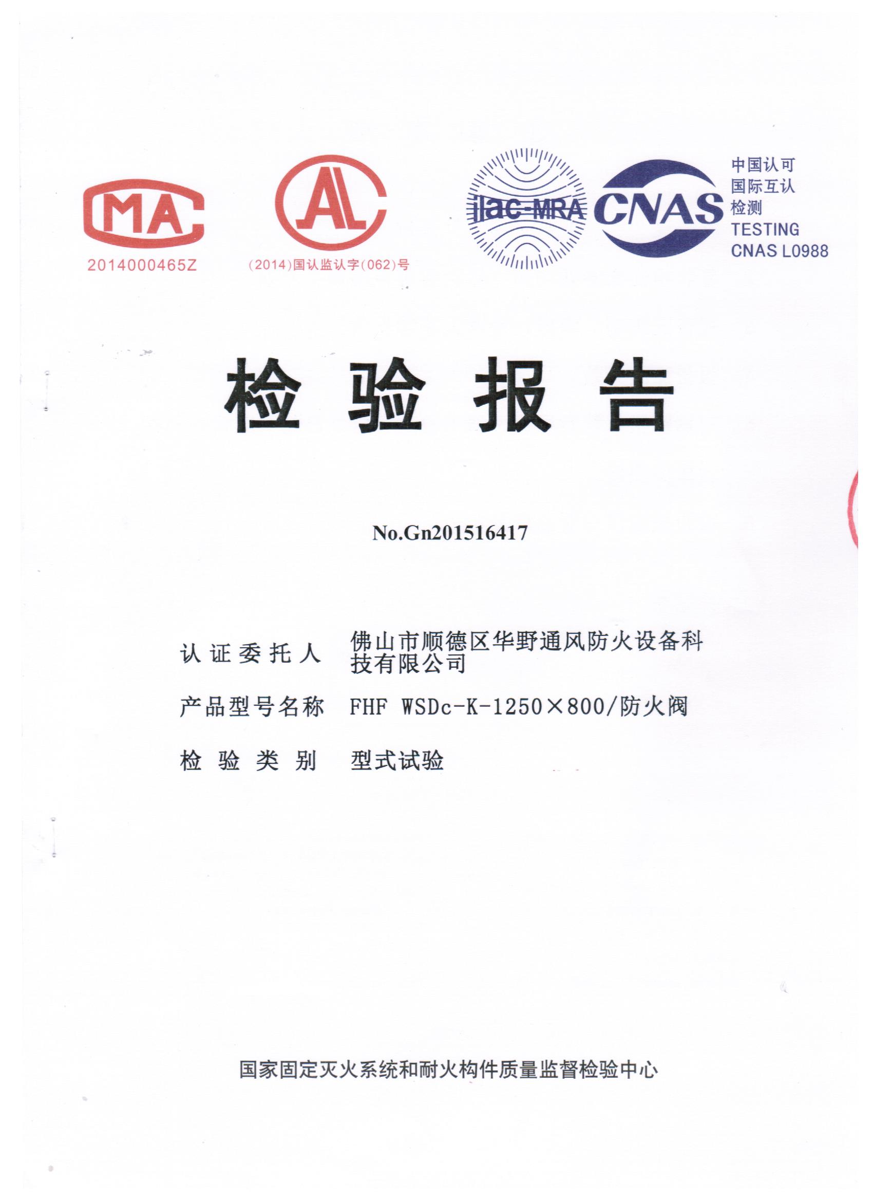 1250×800防火閥檢驗(yàn)報(bào)告