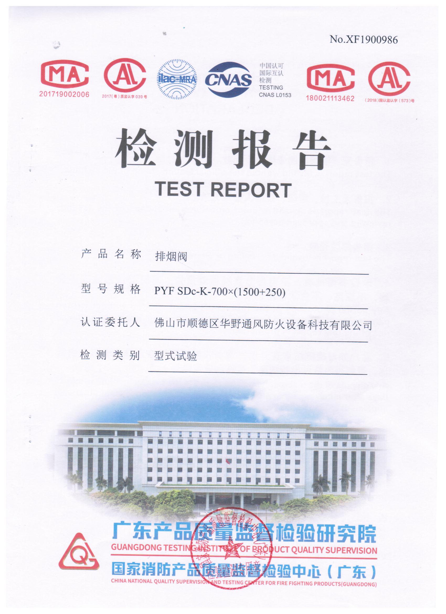 （1500+250）x700排煙閥檢驗(yàn)報(bào)告（1.2mm）