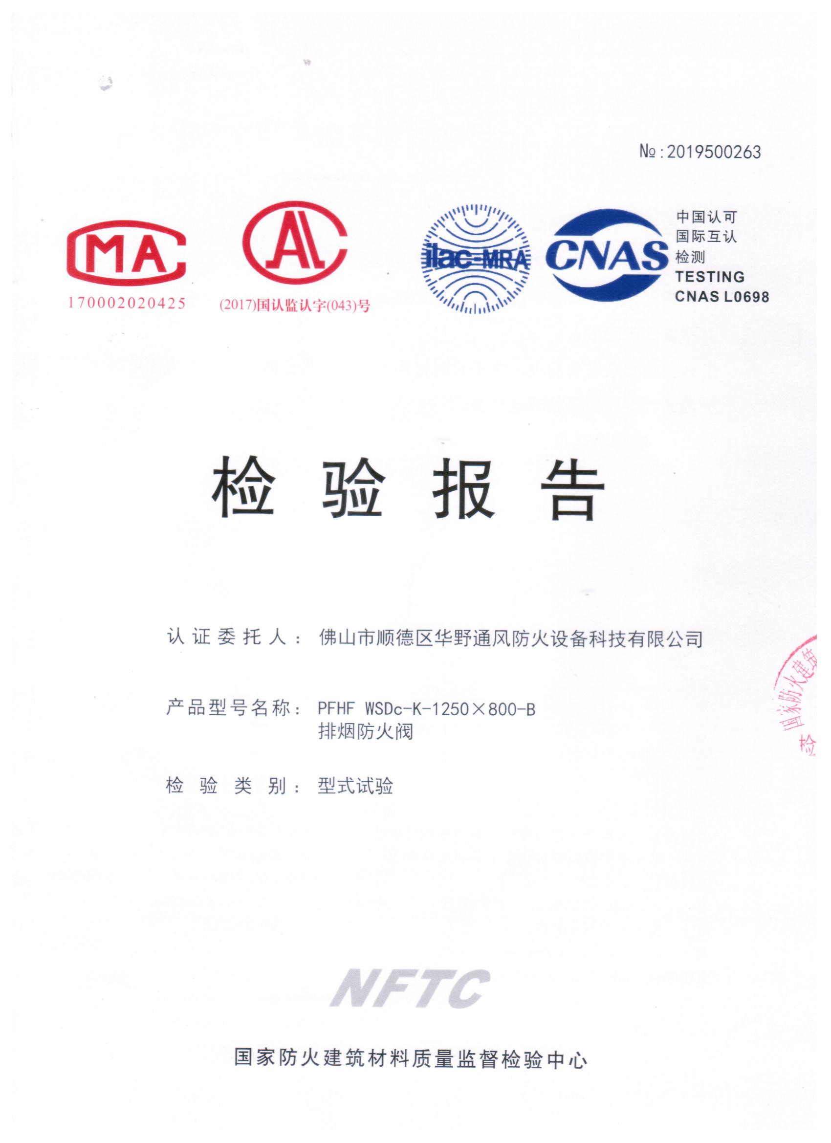1250x800-B排煙防火閥檢驗(yàn)報(bào)告(1.5mm)