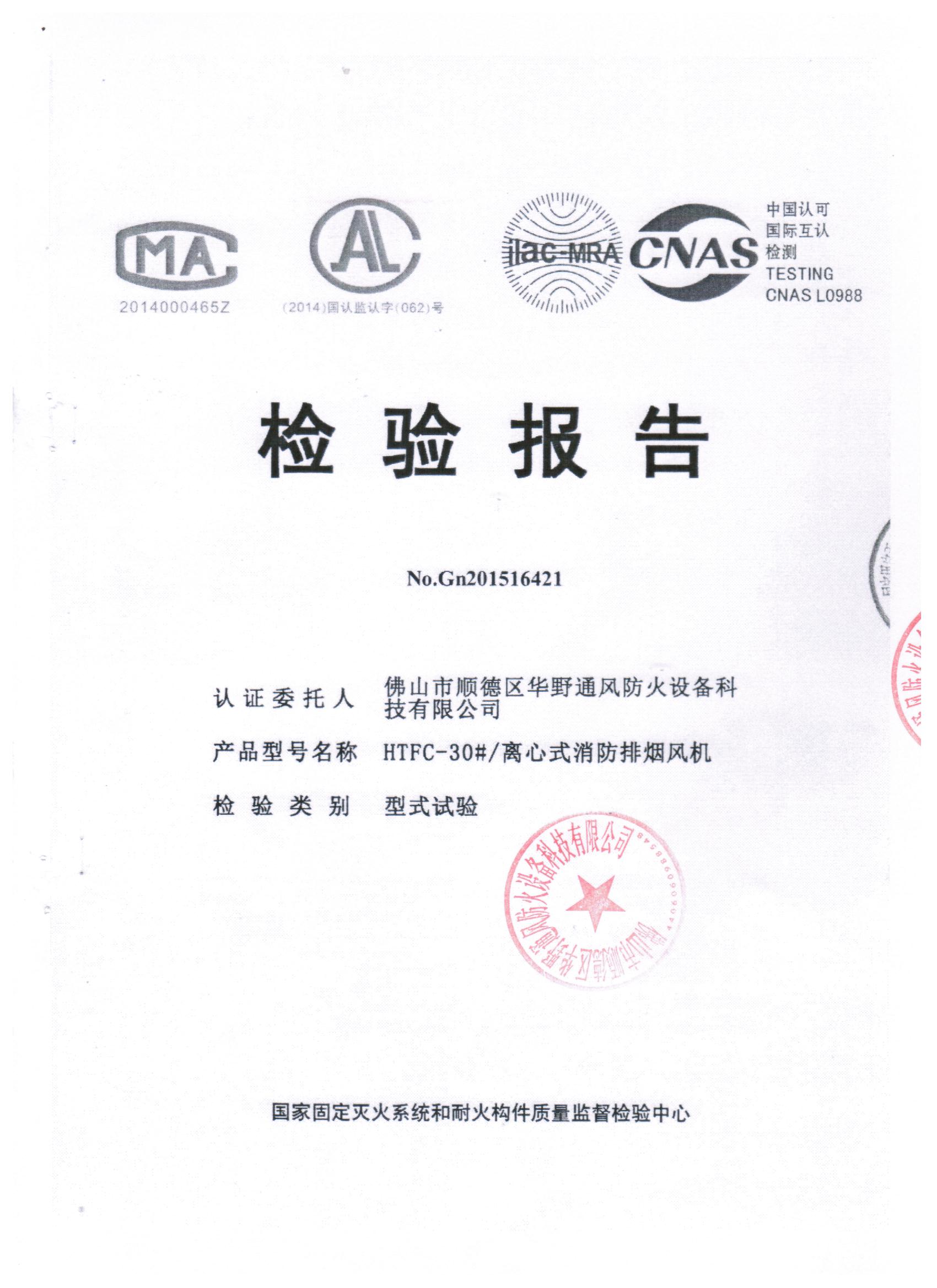HTFC-30#離心式消防排煙風機檢驗報告