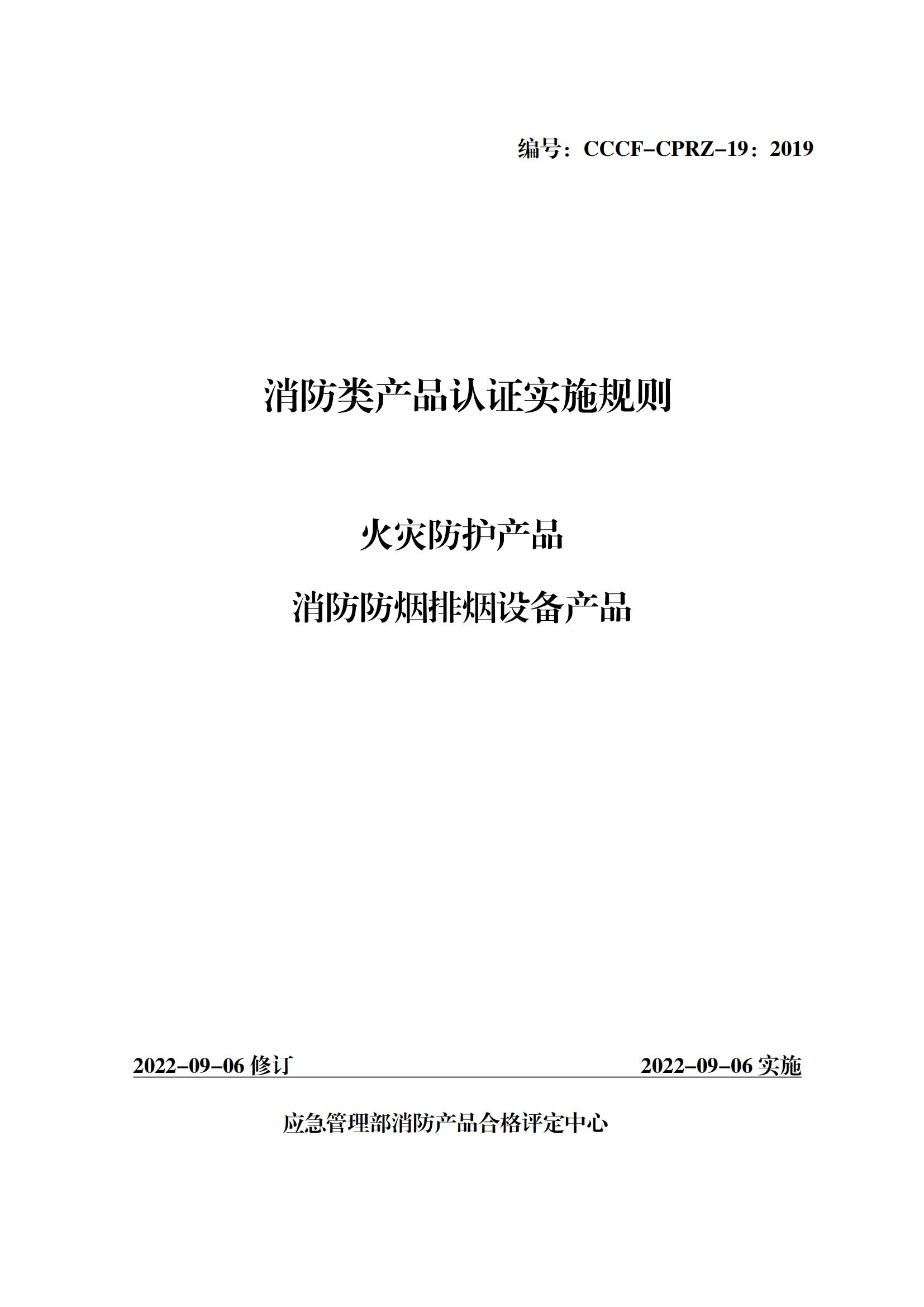 消防類產(chǎn)品認(rèn)證實(shí)施規(guī)則--火災(zāi)防護(hù)產(chǎn)品--消防防煙排煙設(shè)備產(chǎn)品