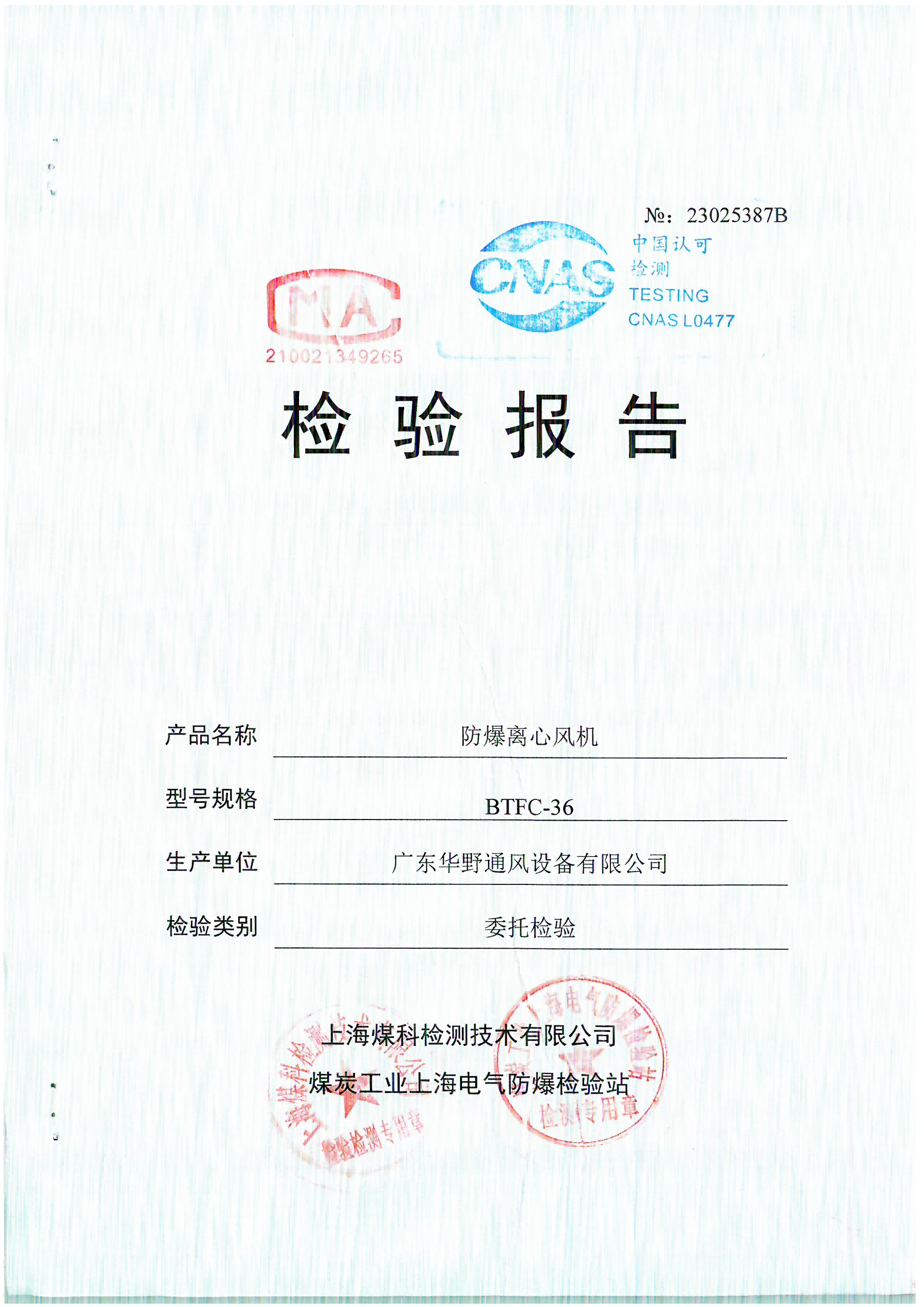 防爆式離心風機(BTFC-36)檢驗報告