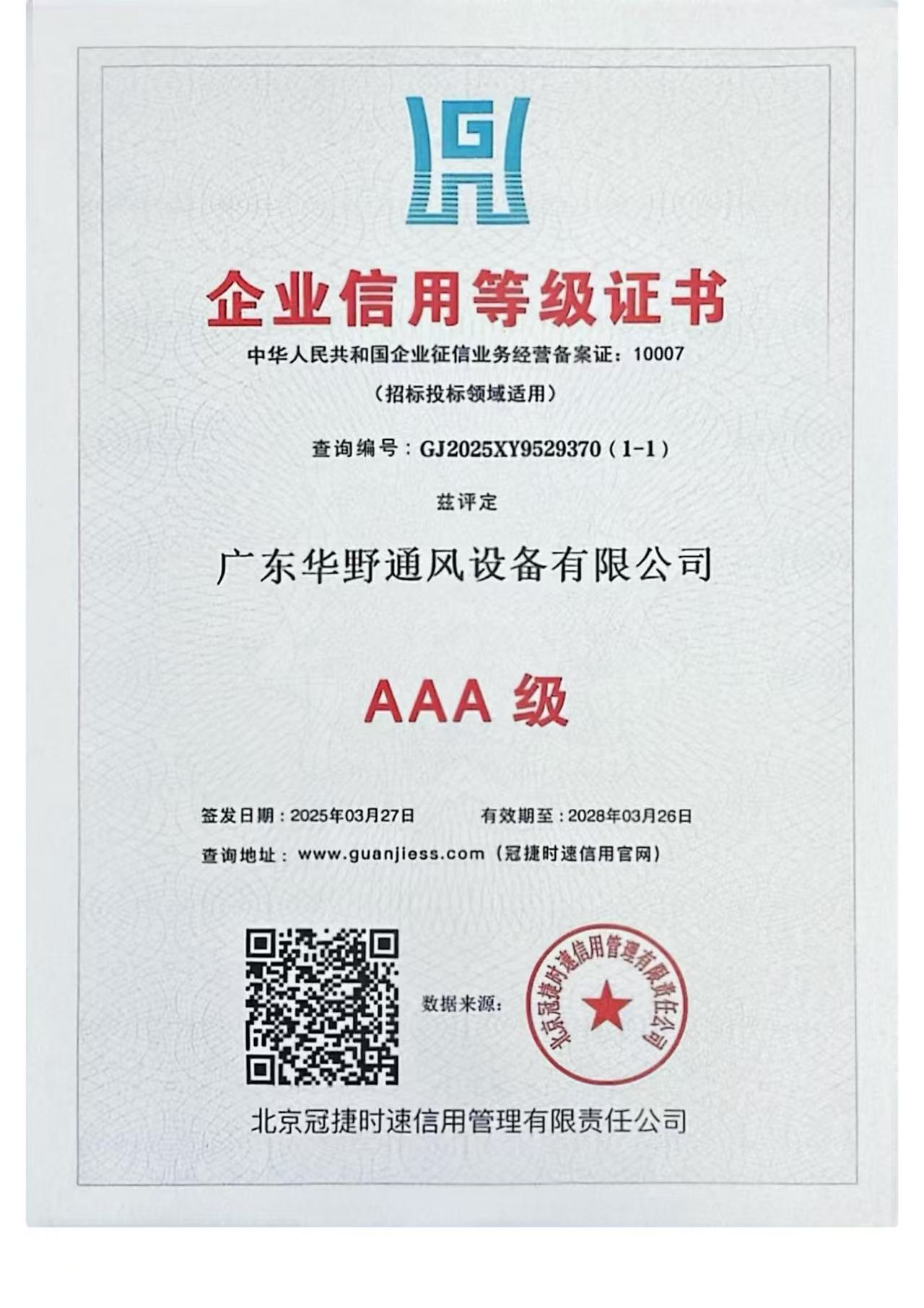 AAA級企業(yè)信用等級證書