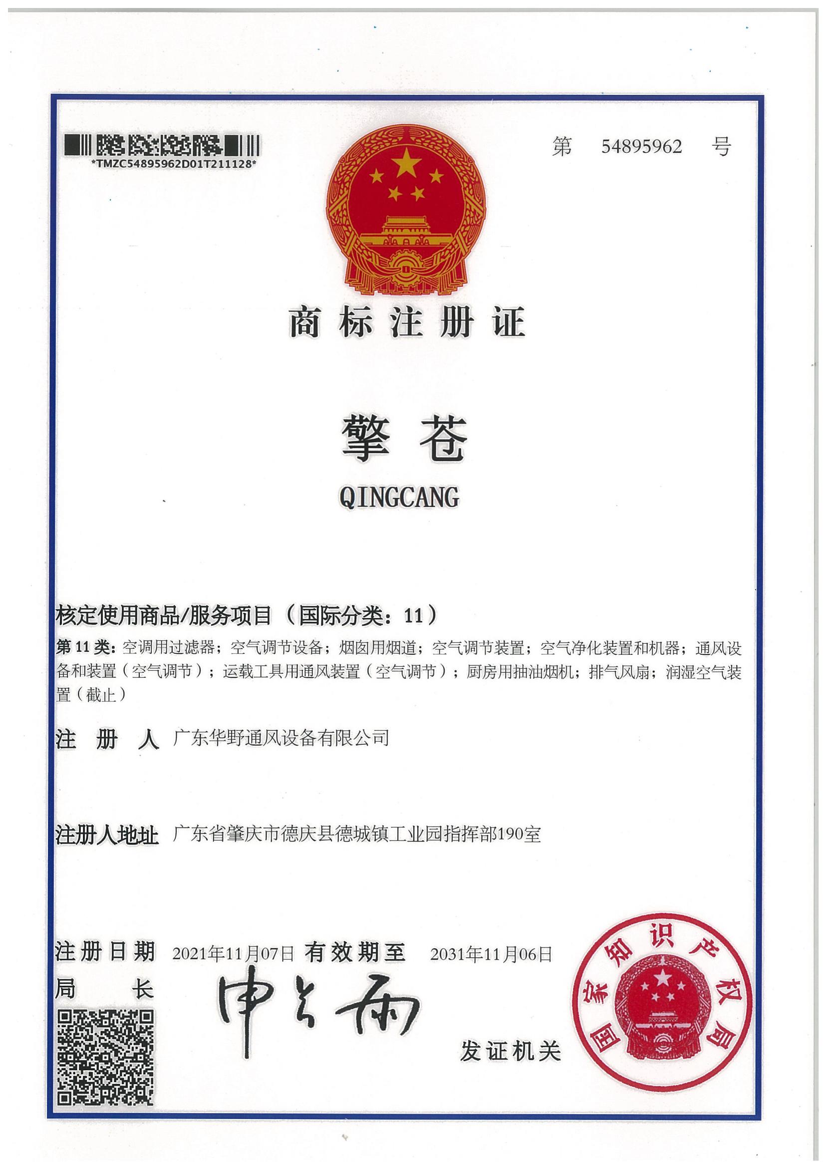 商標(biāo)注冊(cè)證書