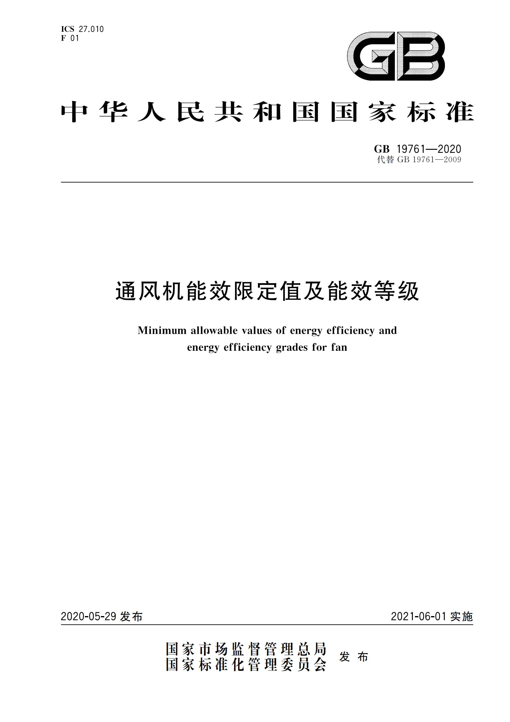GB19761-2020通風(fēng)機(jī)能效限定值及能效等級(jí)