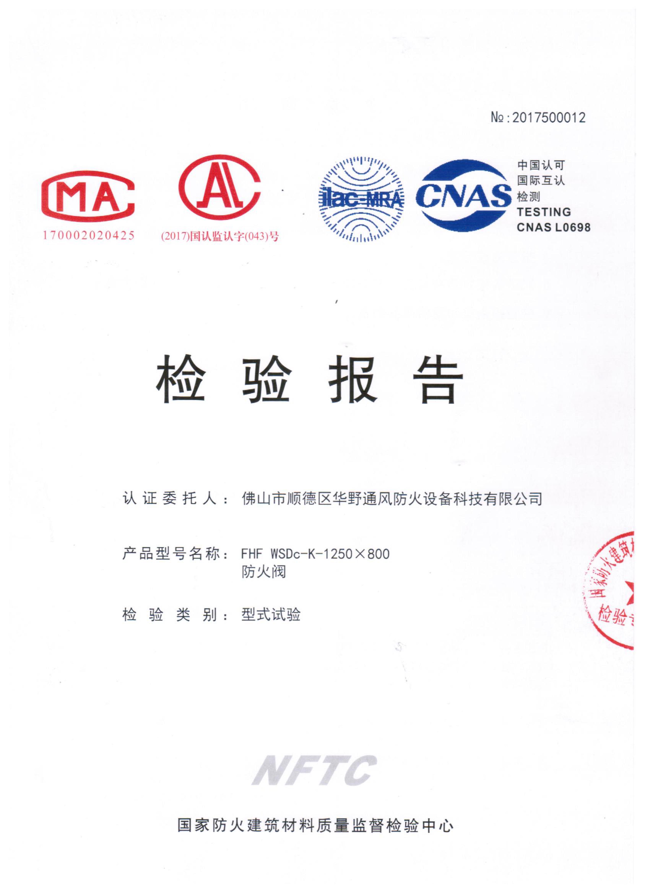 1250×800-A防火閥檢驗(yàn)報(bào)告（1.8mm）