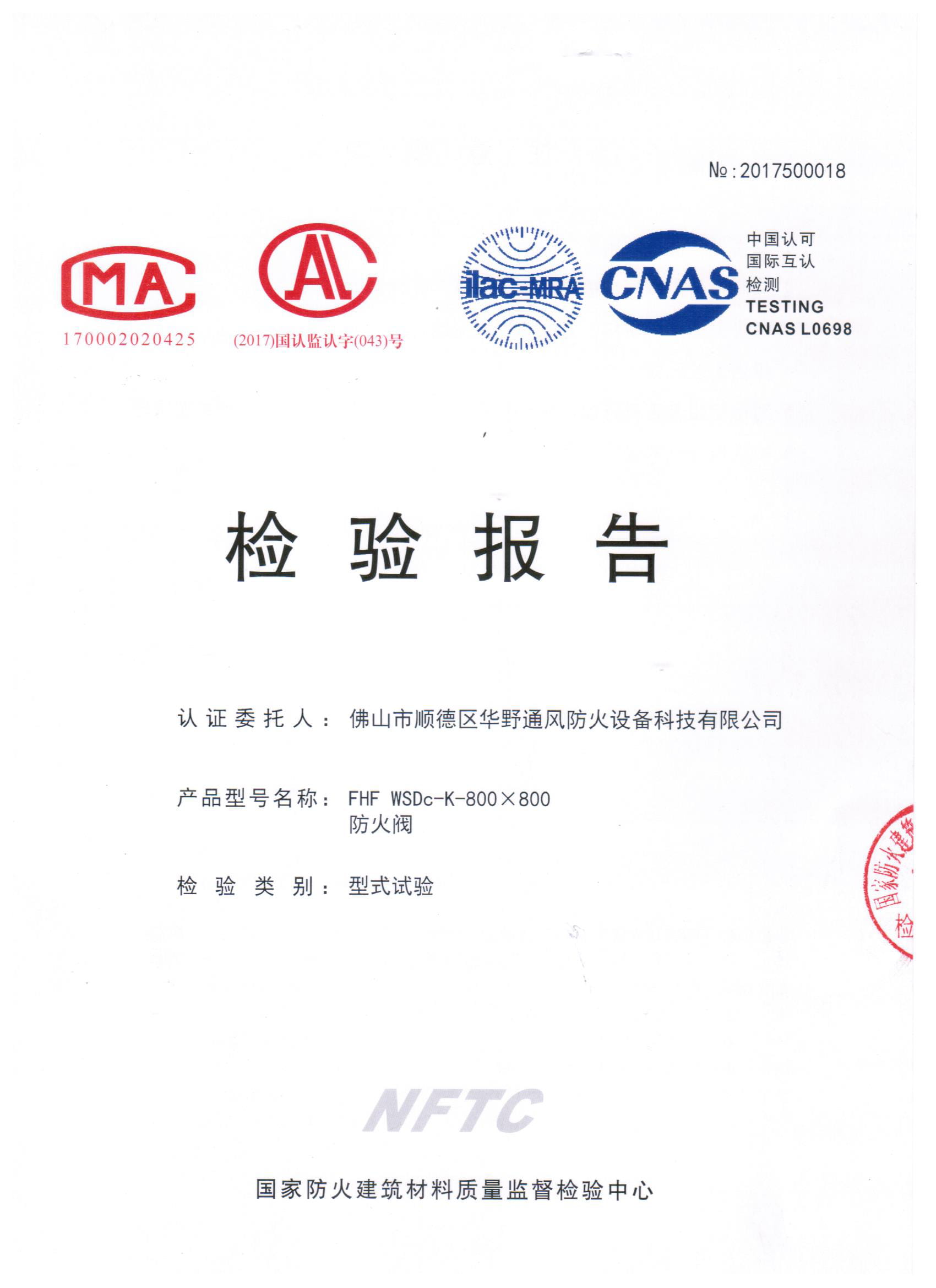 800×800防火閥檢驗(yàn)報(bào)告（1.8mm）