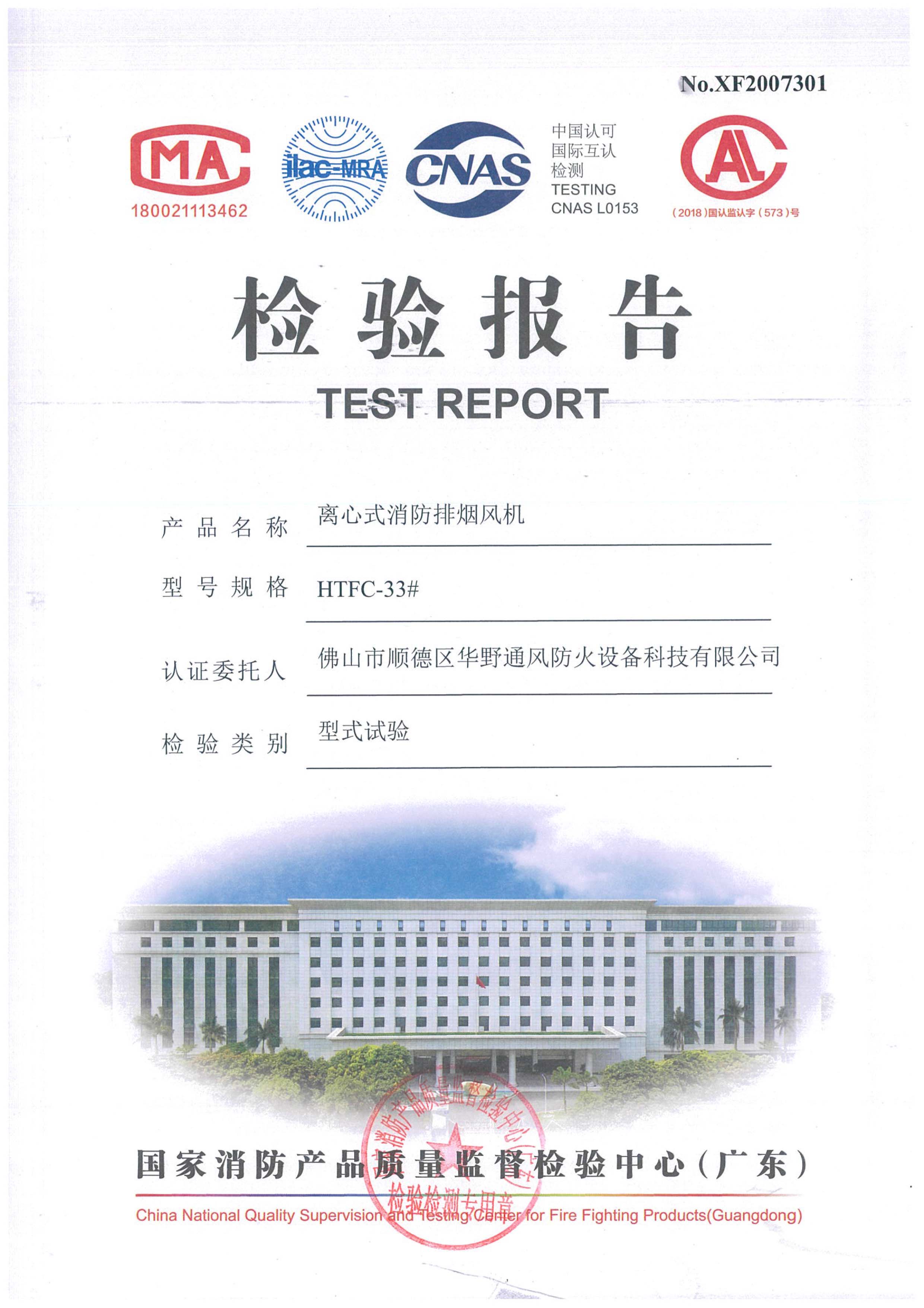 HTFC-33#離心式消防排煙風(fēng)機(jī)檢驗(yàn)報(bào)告（不銹鋼材質(zhì)）