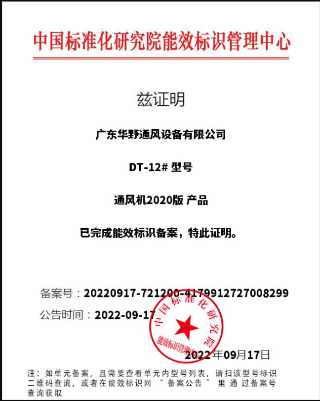 離心式通風(fēng)機(jī)DT-12#2級能效備案證明