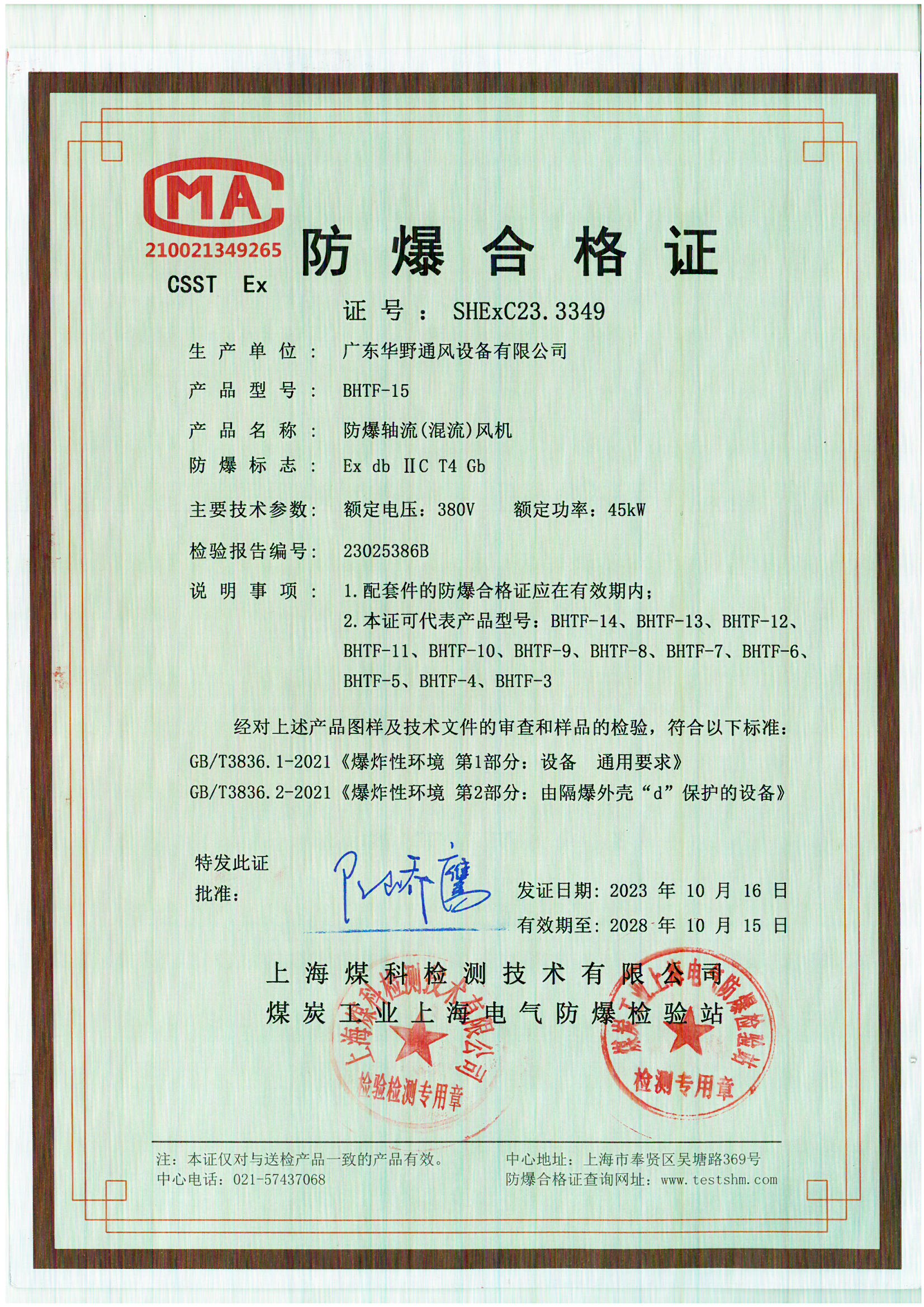 防爆式軸流風(fēng)機(jī)(BHTF-15)合格證