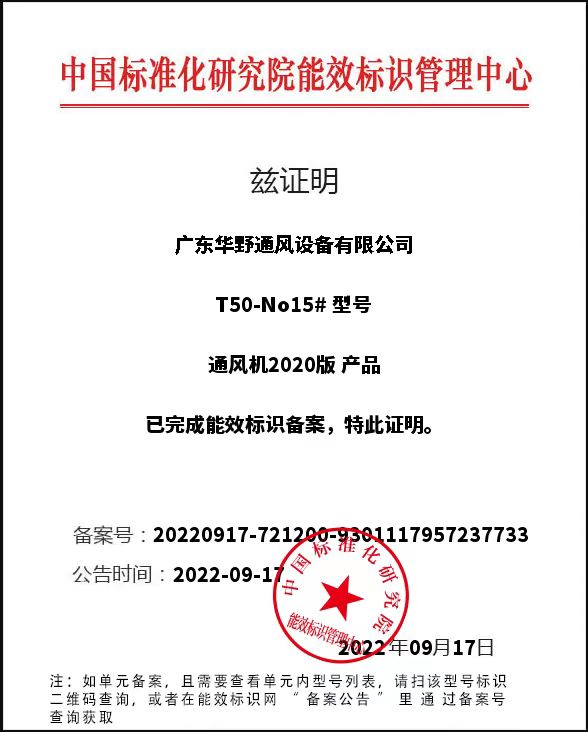 軸流式通風(fēng)機(jī)T50-No15#2級(jí)能效備案證明