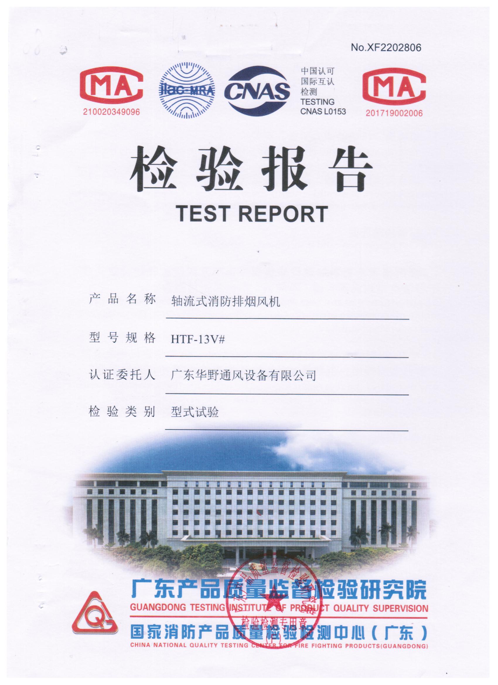 HTF-13V#軸流式消防排煙風機檢驗報告