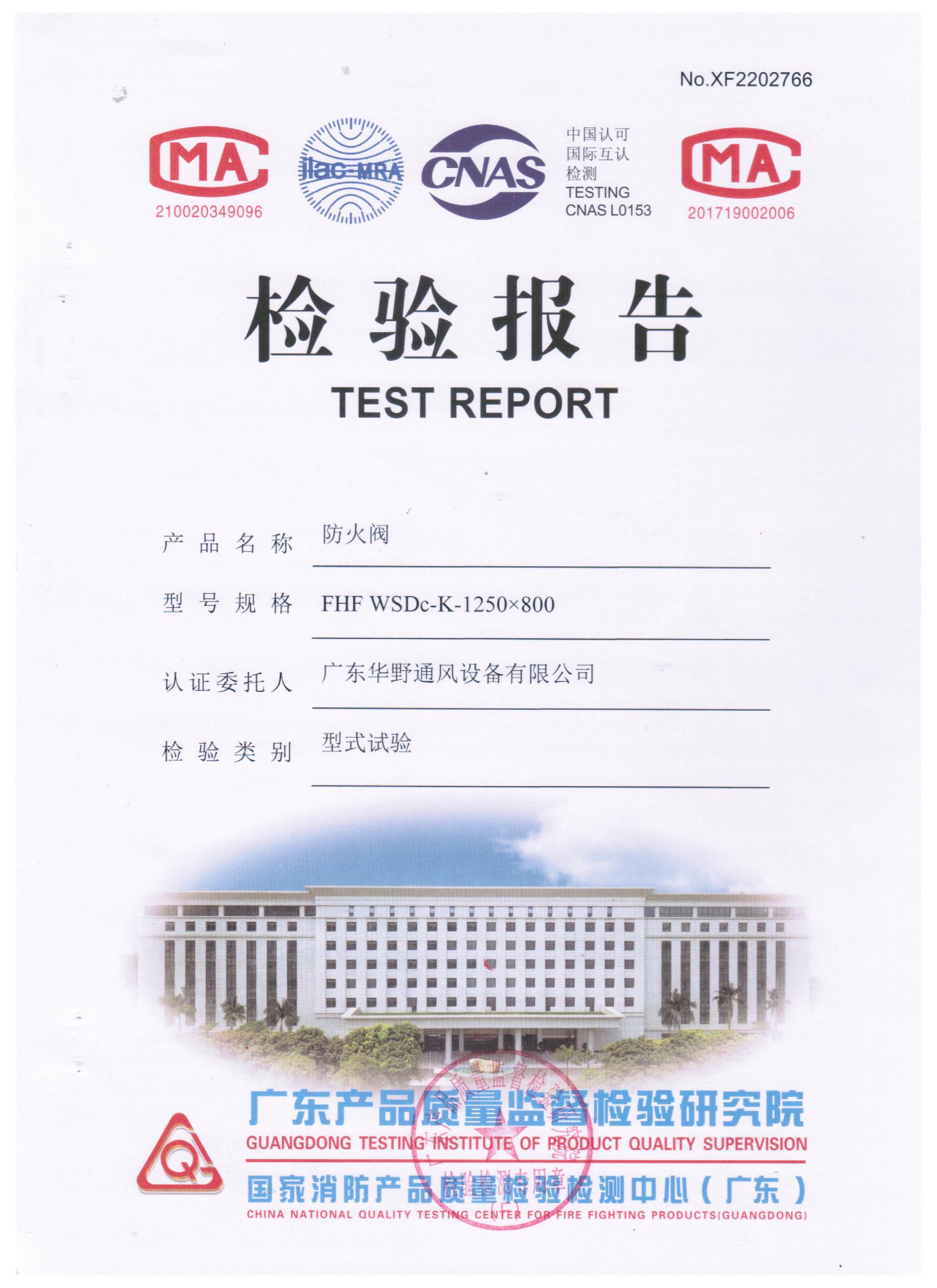1250x800防火閥檢驗(yàn)報(bào)告（1.5mm）