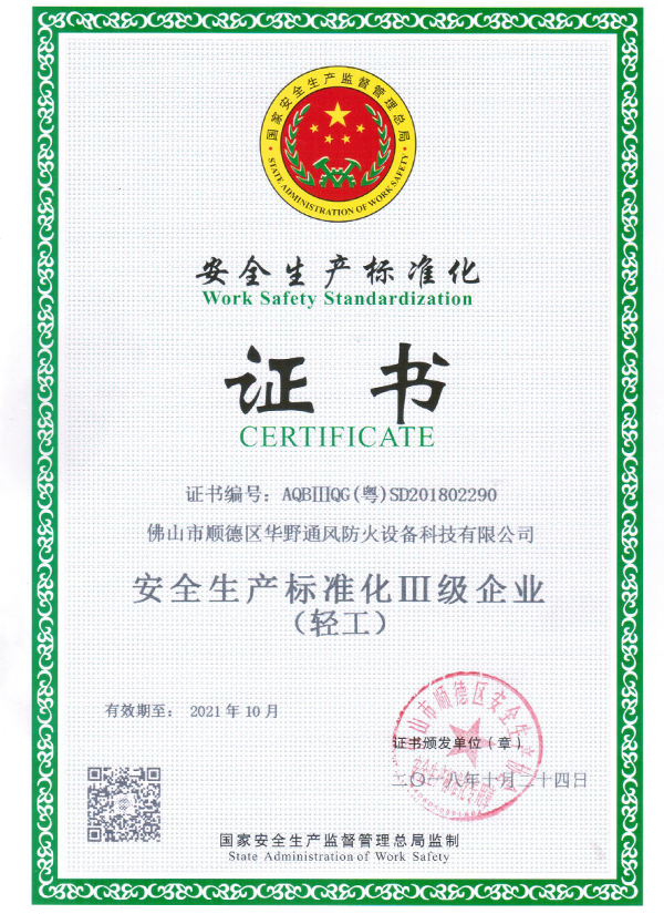 安全生产标准化证书