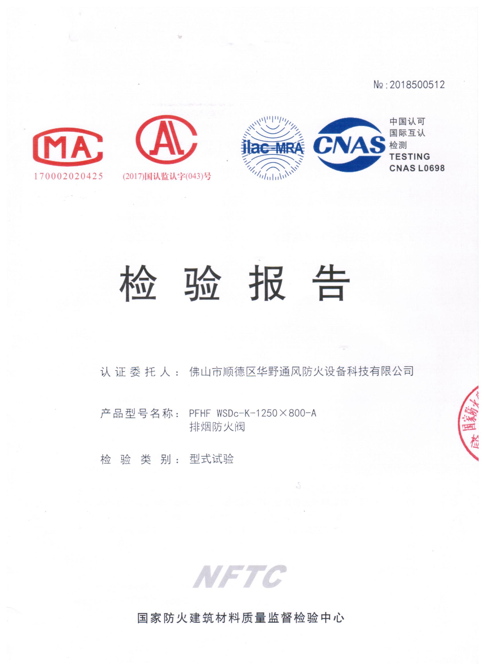 1250x800-A排煙防火閥檢驗(yàn)報告