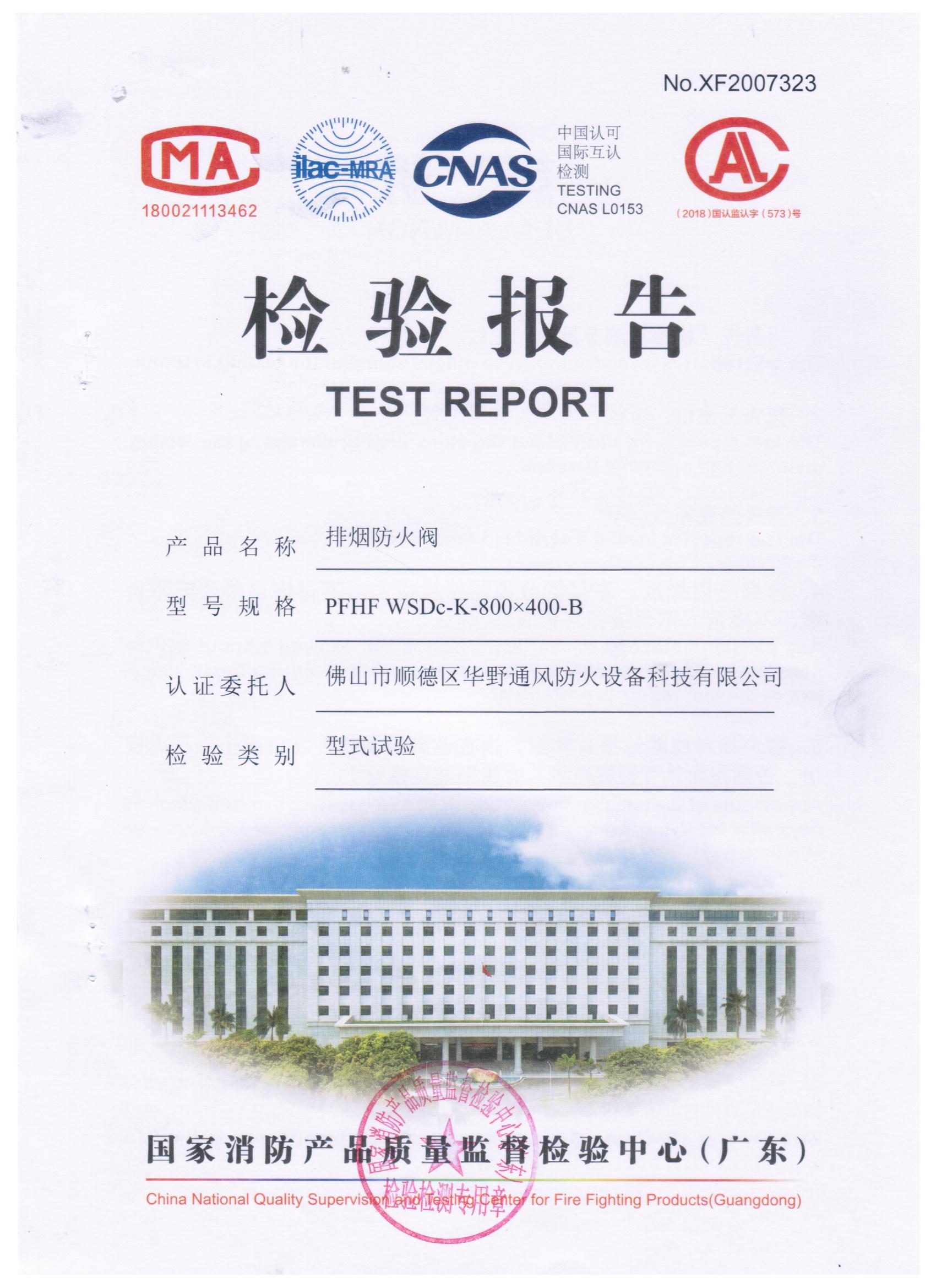 800x400-B排煙防火閥檢驗(yàn)報(bào)告（1.5mm）