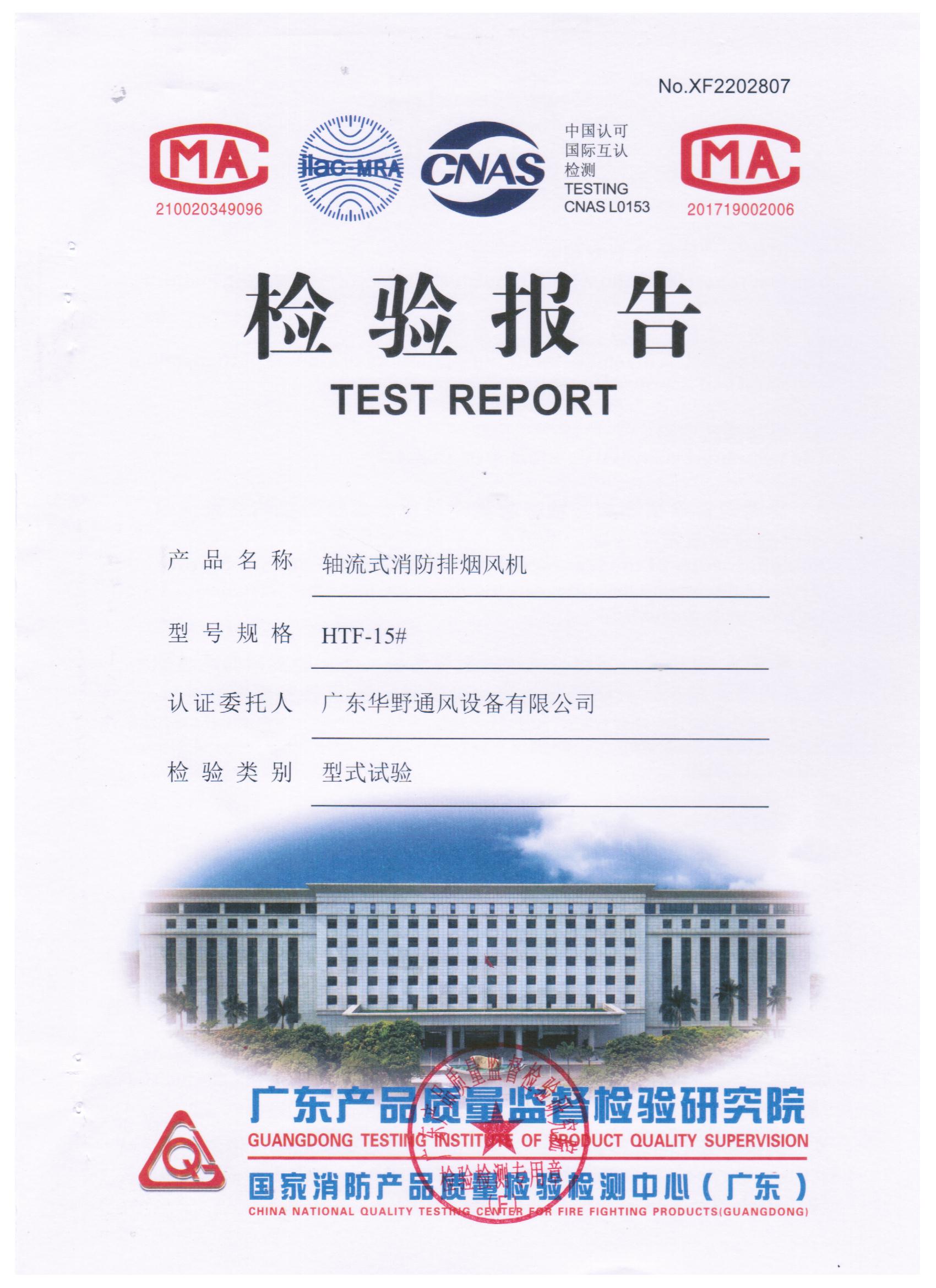HTF-15#軸流式消防排煙風(fēng)機(jī)檢驗(yàn)報(bào)告