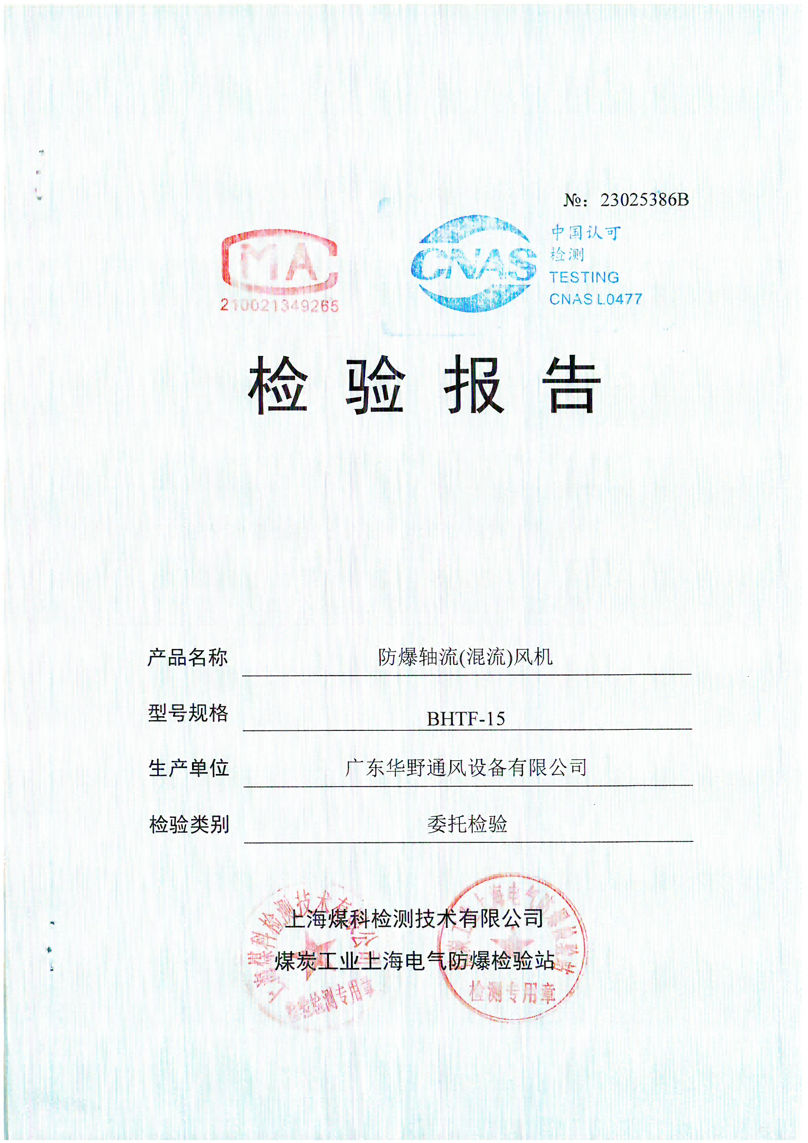 防爆式軸流風(fēng)機(jī)(BHTF-15)檢驗(yàn)報(bào)告