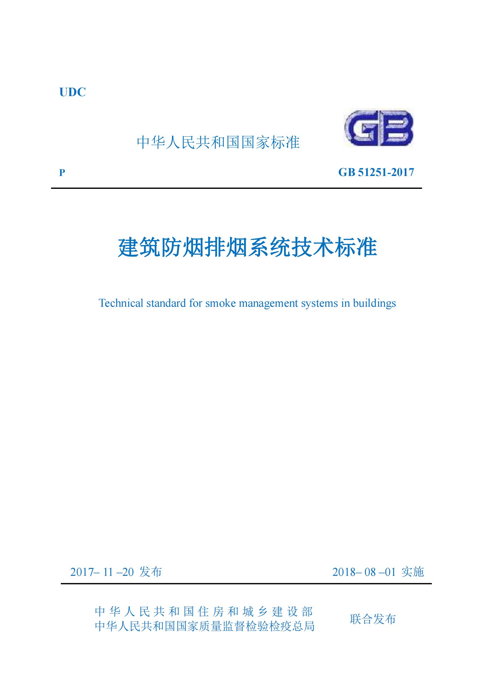 《建筑防煙排煙系統(tǒng)技術(shù)標(biāo)準(zhǔn)》 GB 51251-2017 