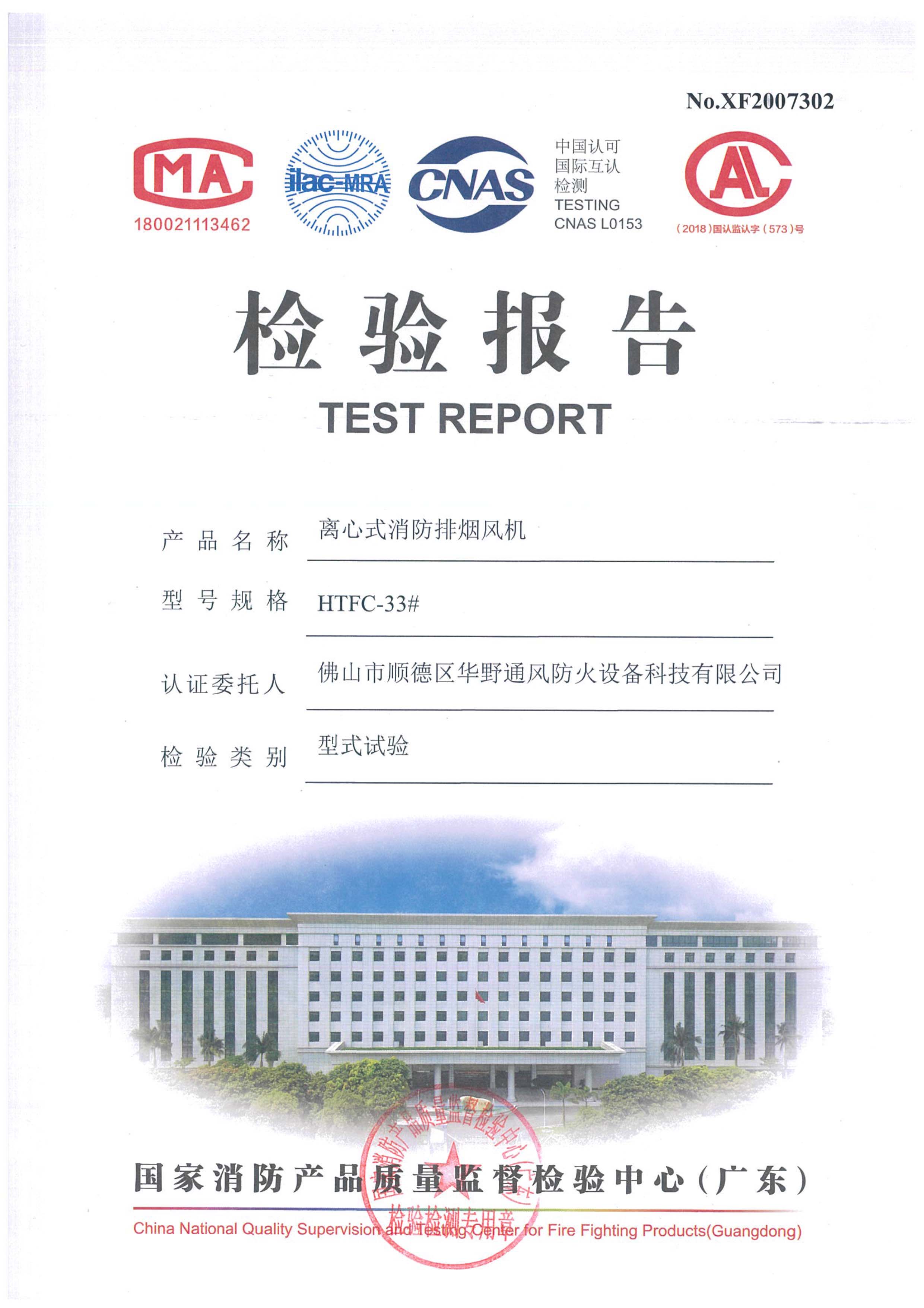 HTFC-33#離心式消防排煙風(fēng)機(jī)檢驗(yàn)報(bào)告
