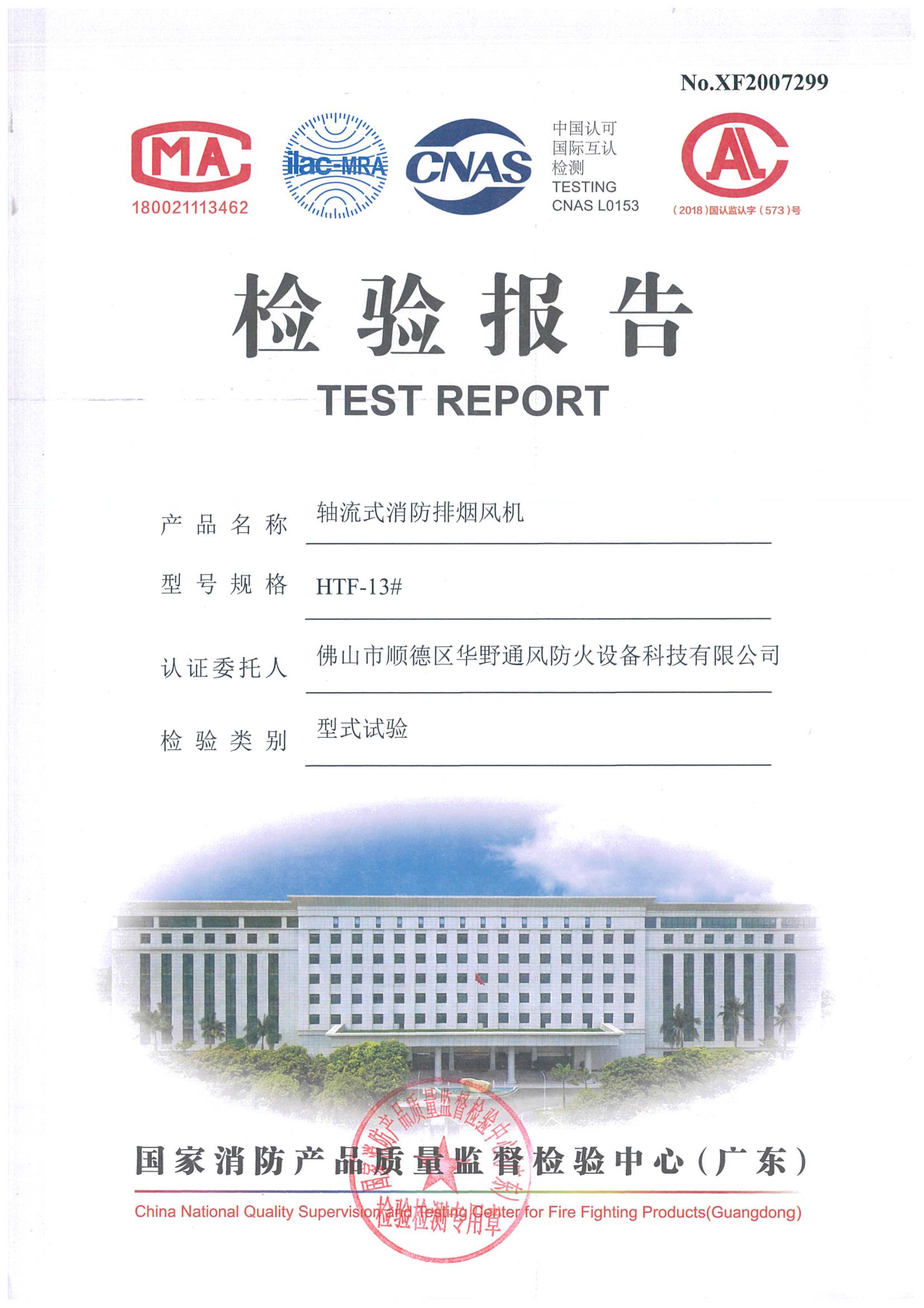 HTF-13#軸流式消防排煙風機檢驗報告