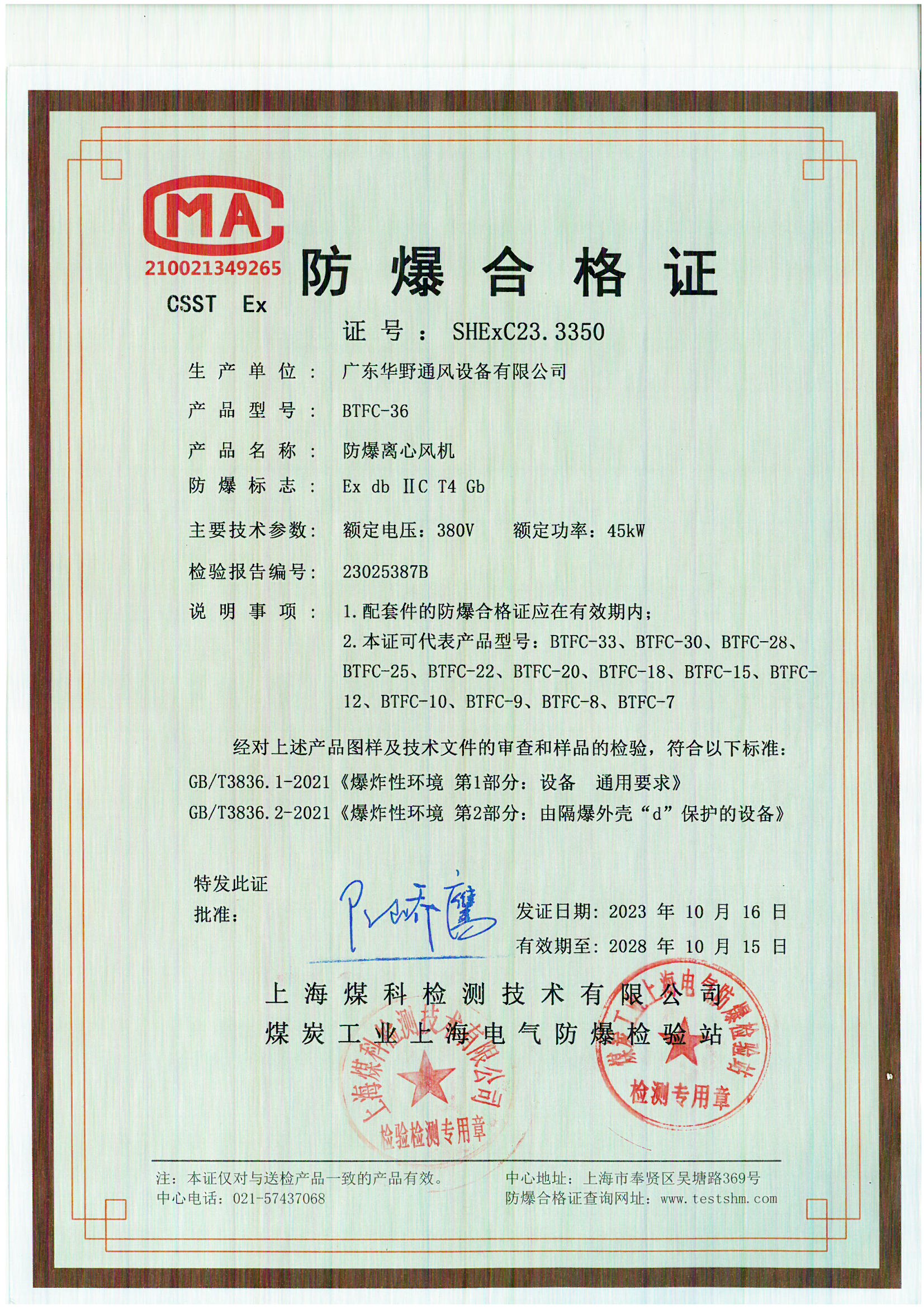 防爆式離心風機(BTFC-36)合格證