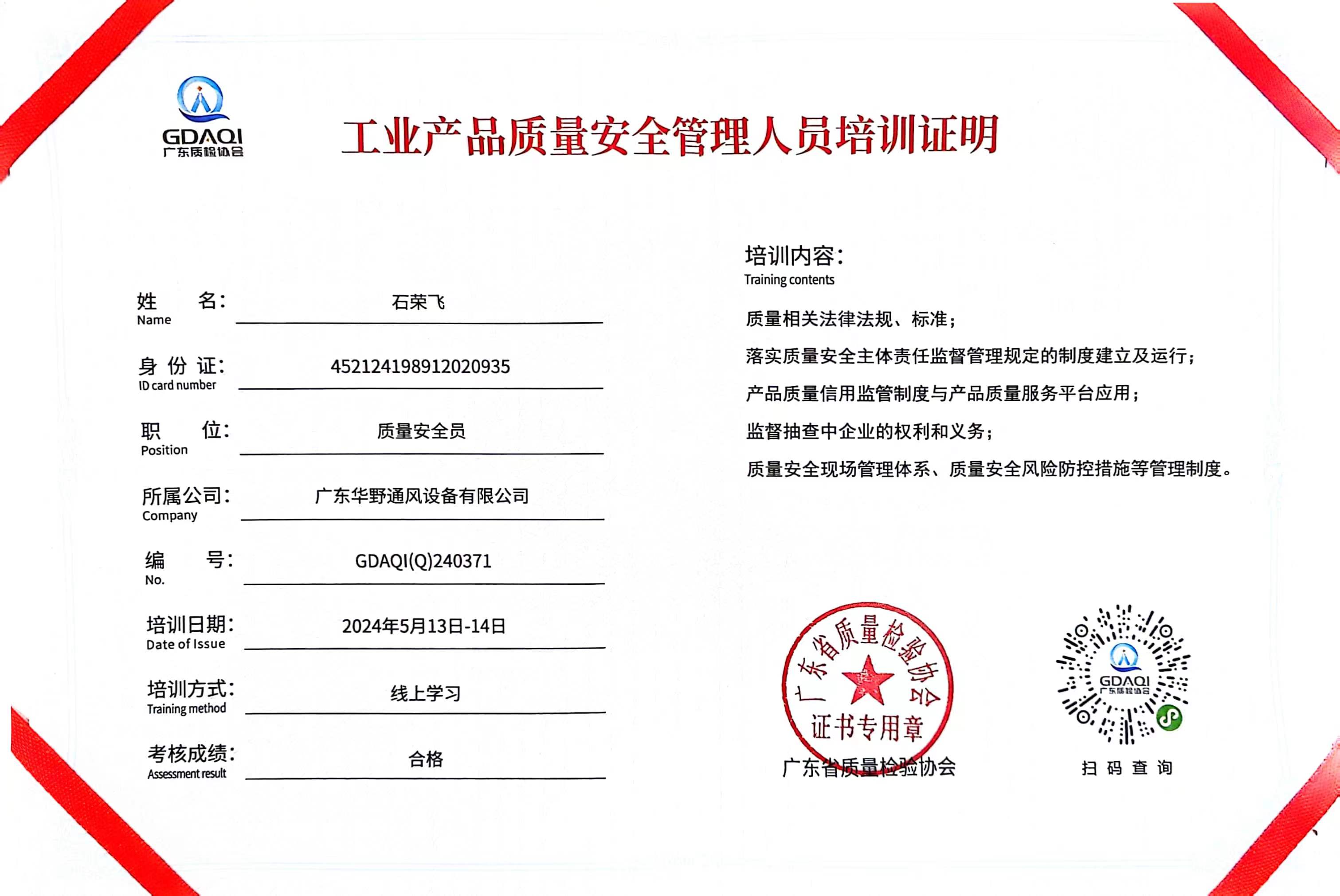 工業(yè)產(chǎn)品質(zhì)量安全管理員培訓(xùn)證