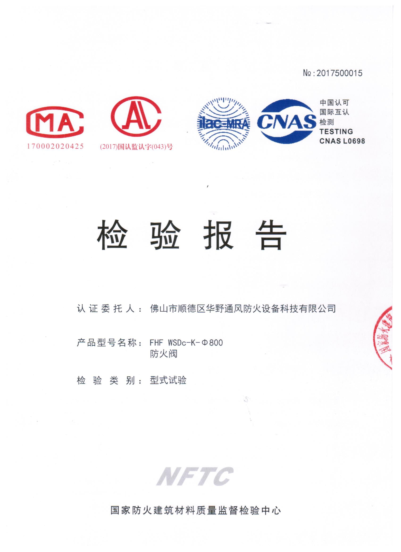 Φ800防火閥檢驗(yàn)報(bào)告（1.8mm）