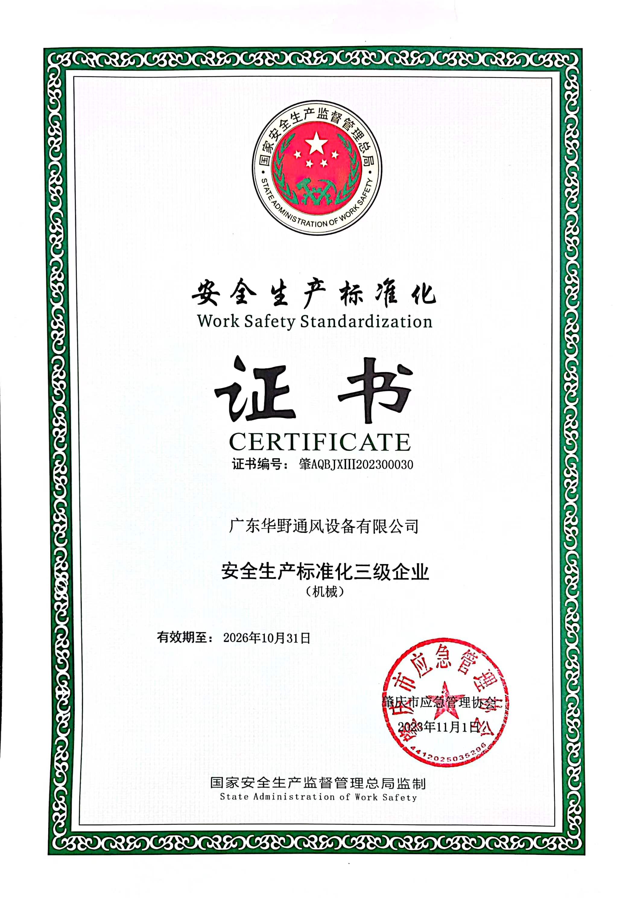 安全生產(chǎn)標(biāo)準(zhǔn)化證書(shū)