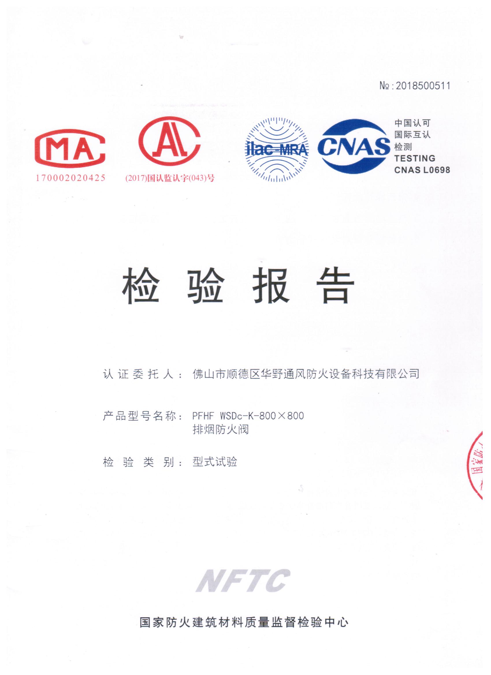 800x800排煙防火閥檢驗報告