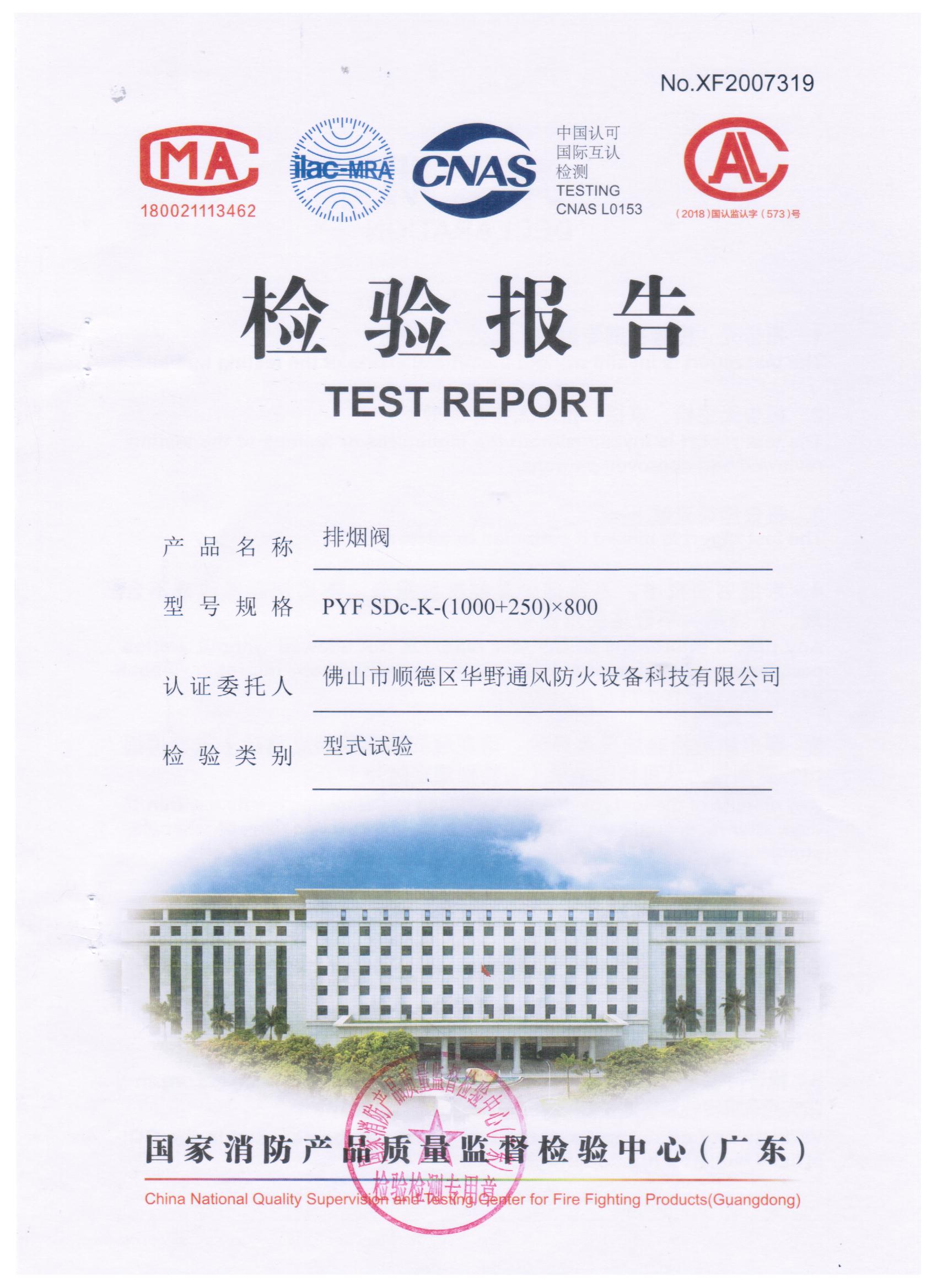 (1000+250)x800排煙閥檢驗(yàn)報(bào)告（葉片1.2mm，框體1.5mm）