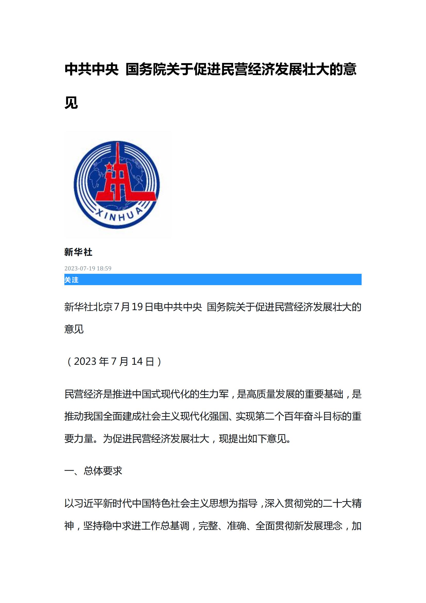 中共中央國務(wù)院關(guān)于促進(jìn)民營經(jīng)濟(jì)發(fā)展壯大的意見