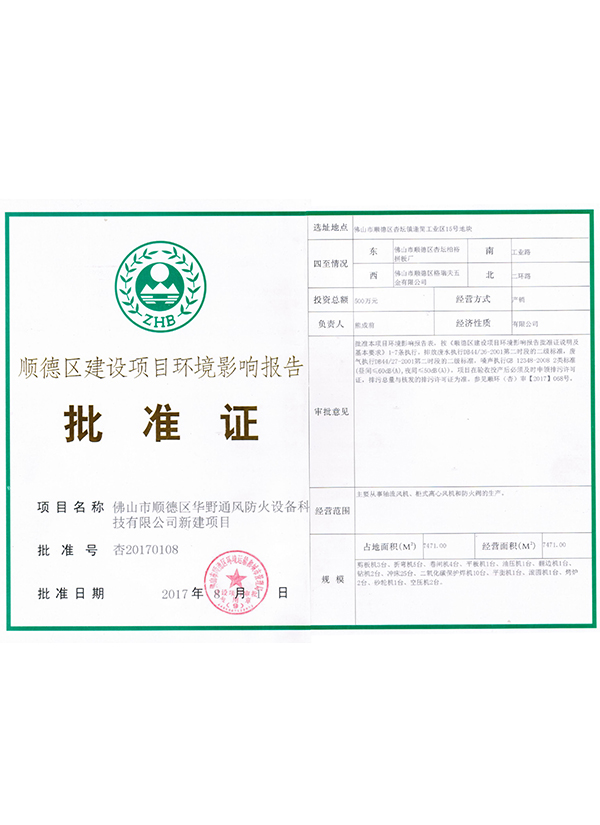 环保批准证