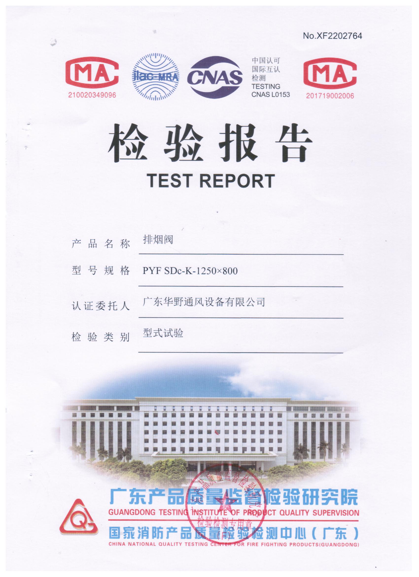 1250x800排煙閥檢驗(yàn)報(bào)告（1.5mm）
